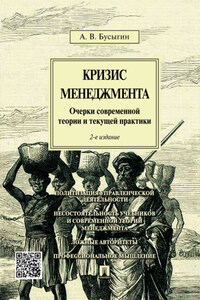 Кризис менеджмента. Очерки современной теории и текущей практики. 2-е издание