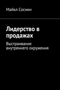 Лидерство в продажах. Выстраивание внутреннего окружения