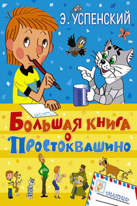 Большая книга о Простоквашино (сборник)