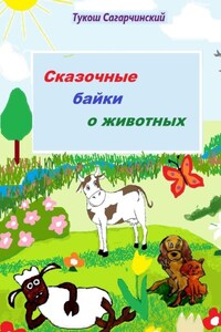 Сказочные байки о животных