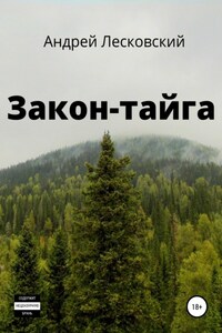 Закон-Тайга