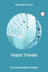 Новое учение. Путь познания единого сознания.