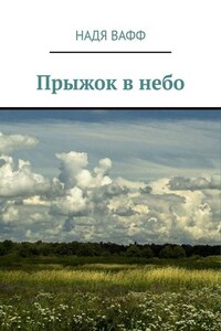 Прыжок в небо