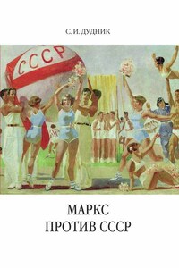 Маркс против СССР. Критические интерпретации советского исторического опыта в неомарксизме