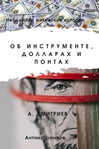 Об инструменте, долларах и понтах