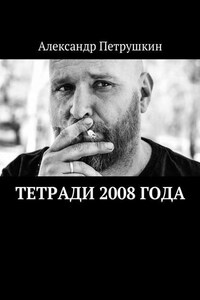 Тетради 2008 года