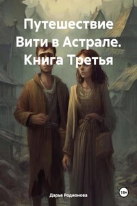 Путешествие Вити в Астрале. Книга Третья