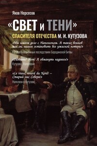 «СВЕТ и ТЕНИ» Спасителя Отечества М. И. Кутузова. Часть 2