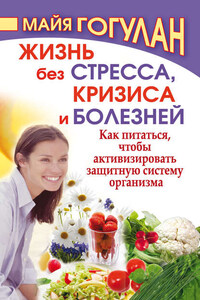 Жизнь без стресса, кризиса и болезней. Как питаться, чтобы активизировать защитную систему организма