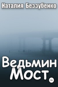 Ведьмин мост