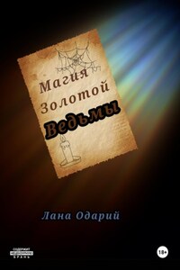 Магия Золотой Ведьмы