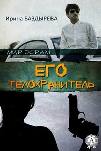 Его телохранитель