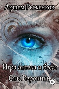 Игра ангела и беса: Сны Вероники