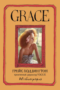 Grace. Автобиография