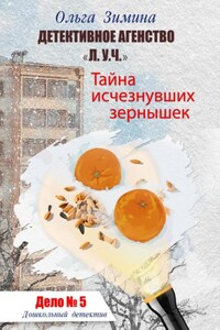 Тайна исчезнувших зернышек. Дело 5. Детективное агентство «Л.У.Ч.». Дошкольный детектив