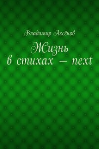 Жизнь в стихах – next