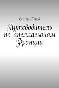 Путеводитель по апелласьонам Франции