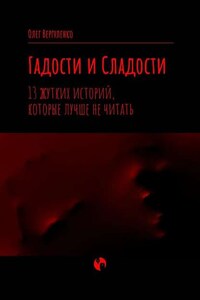 Гадости и Сладости. 13 жутких историй, которые лучше не читать