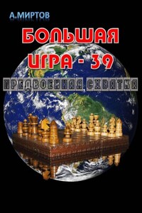 Большая игра – 39. Предвоенная схватка