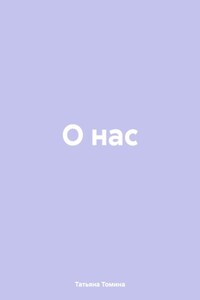 О нас