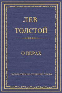 Полное собрание сочинений. Том 26. Произведения 1885–1889 гг. О верах