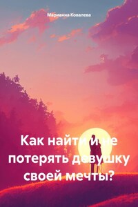 Как найти и не потерять девушку своей мечты?