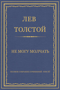 Полное собрание сочинений. Том 37. Произведения 1906–1910 гг. Не могу молчать