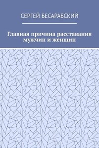 Главная причина расставания мужчин и женщин