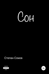 Сон