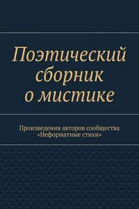 Поэтический сборник о мистике. Произведения авторов сообщества «Неформатные стихи»