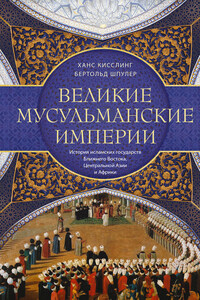 Великие мусульманские империи. История исламских государств Ближнего Востока, Центральной Азии и Африки