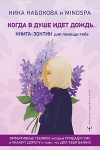 Когда в душе идёт дождь… Книга-зонтик для помощи тебе. Эффективные техники, которые придадут сил и укажут дорогу к тому, что для тебя важно