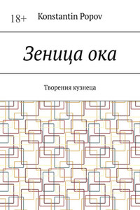 Зеница ока. Творения кузнеца