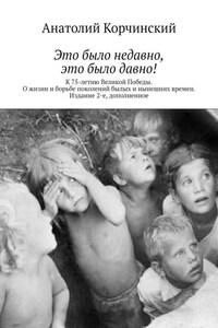 Это было недавно, это было давно! К 75-летию Великой Победы. О жизни и борьбе поколений былых и нынешних времен. Издание 2-е, дополненное