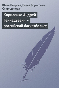 Кириленко Андрей Геннадьевич – российский баскетболист