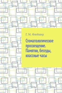 Стоматологическое просвещение. Памятки, беседы, классные часы