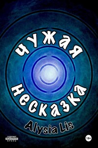 Чужая несказка