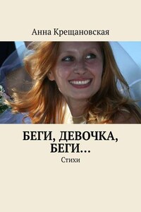 Беги, девочка, беги… Стихи