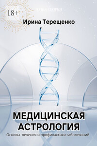 Медицинская астрология. Основы лечения и профилактики заболеваний