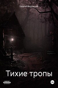 Тихие тропы