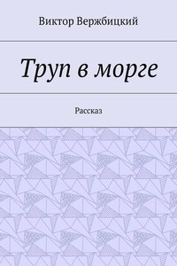 Труп в морге. Рассказ