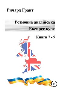 Розмовна англійська. Експрес курс. Книги 7–9