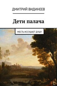 Дети палача. Месть иссушает душу