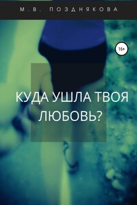 Куда ушла твоя любовь?