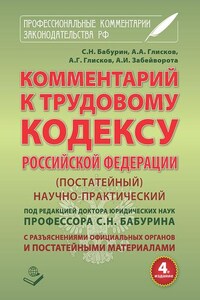 Комментарий к Трудовому кодексу Российской Федерации. Постатейный. Научно-практический. С разъяснениями официальных органов и постатейными материалами. Действующая редакция 2017 г.