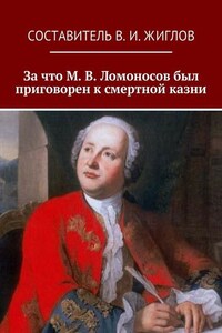 За что М. В. Ломоносов был приговорен к смертной казни