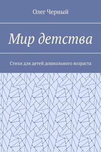 Мир детства. Стихи для детей дошкольного возраста