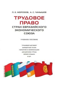 Трудовое право стран Евразийского экономического союза. Учебное пособие