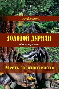 Золотой дурман. Книга 3. Месть золотого идола