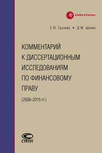 Комментарий к диссертационным исследованиям по финансовому праву (2008–2015 гг.)